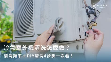 室外機灰塵|冷氣室外機清洗怎麼做？清洗頻率＋DIY清洗4步驟一。